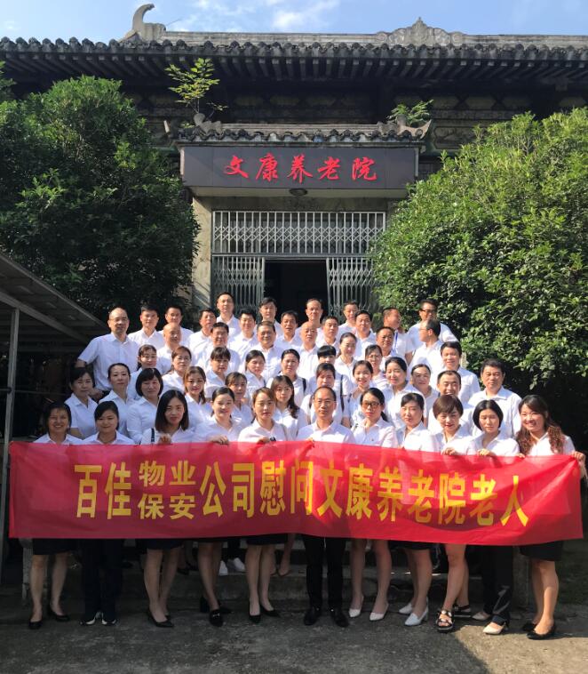 百佳团队慰问文康养老院