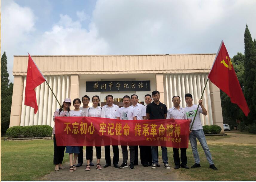 百佳物业党支部开展红色教育活动