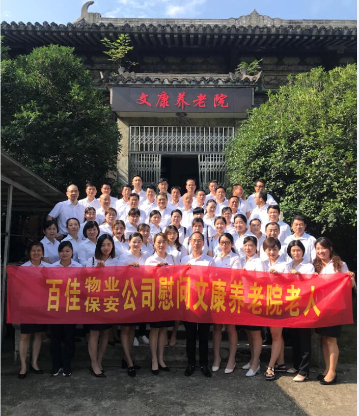 百佳公司慰问文康养老院老人