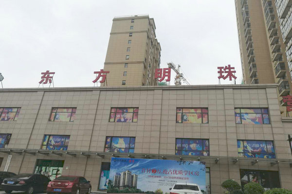 东方明珠小区