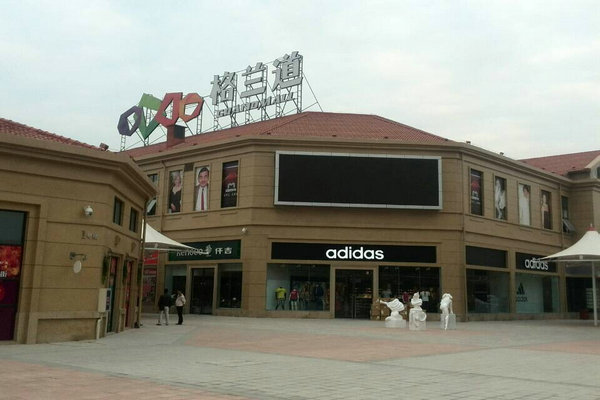 格兰道商业街