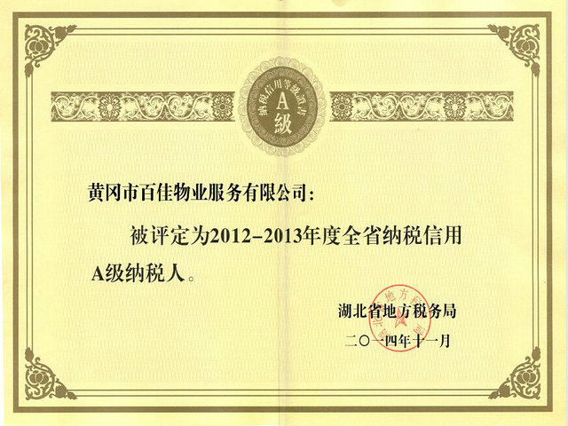 2013年度纳税信用A级证书