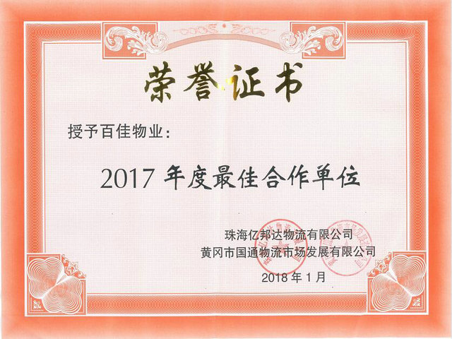 2017年度最佳合作单位