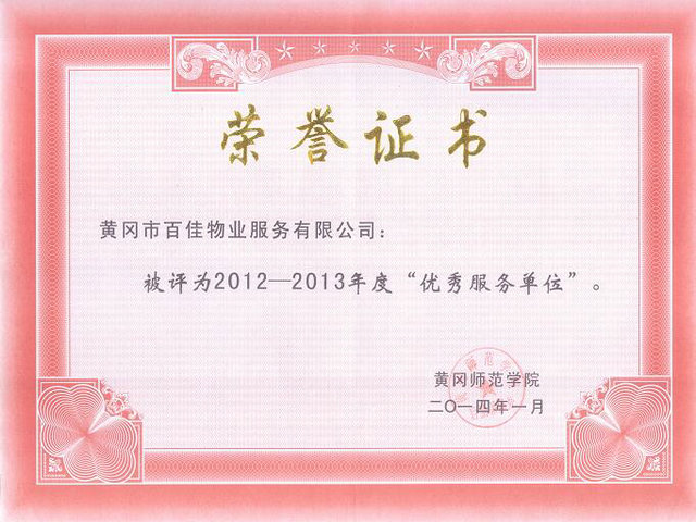 优秀服务单位
