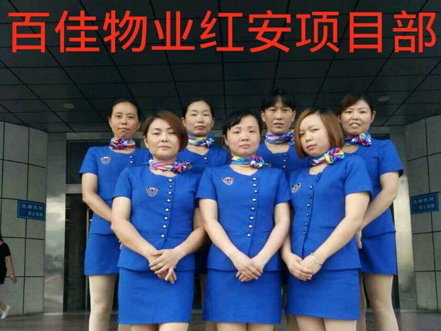 百佳物业红安项目部