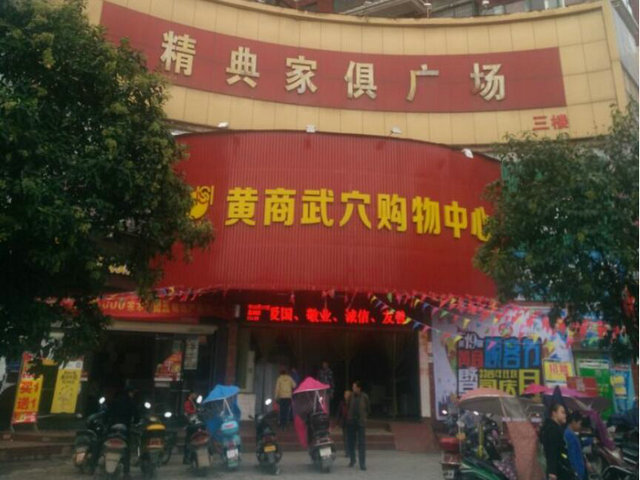 黄商武穴购物中心