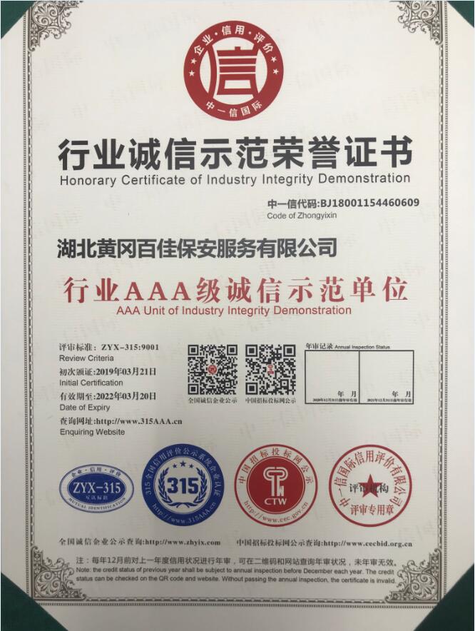 行业诚信示范荣誉证书