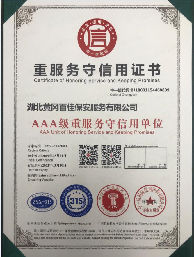 重服务守信用证书