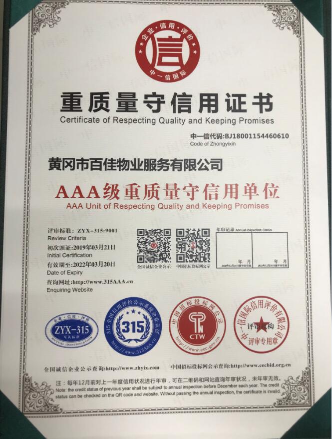 百佳物业重质量守信用证书