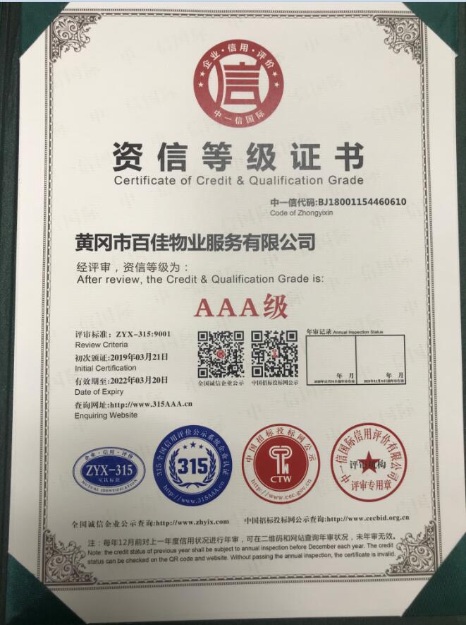 百佳物业资信等级证书