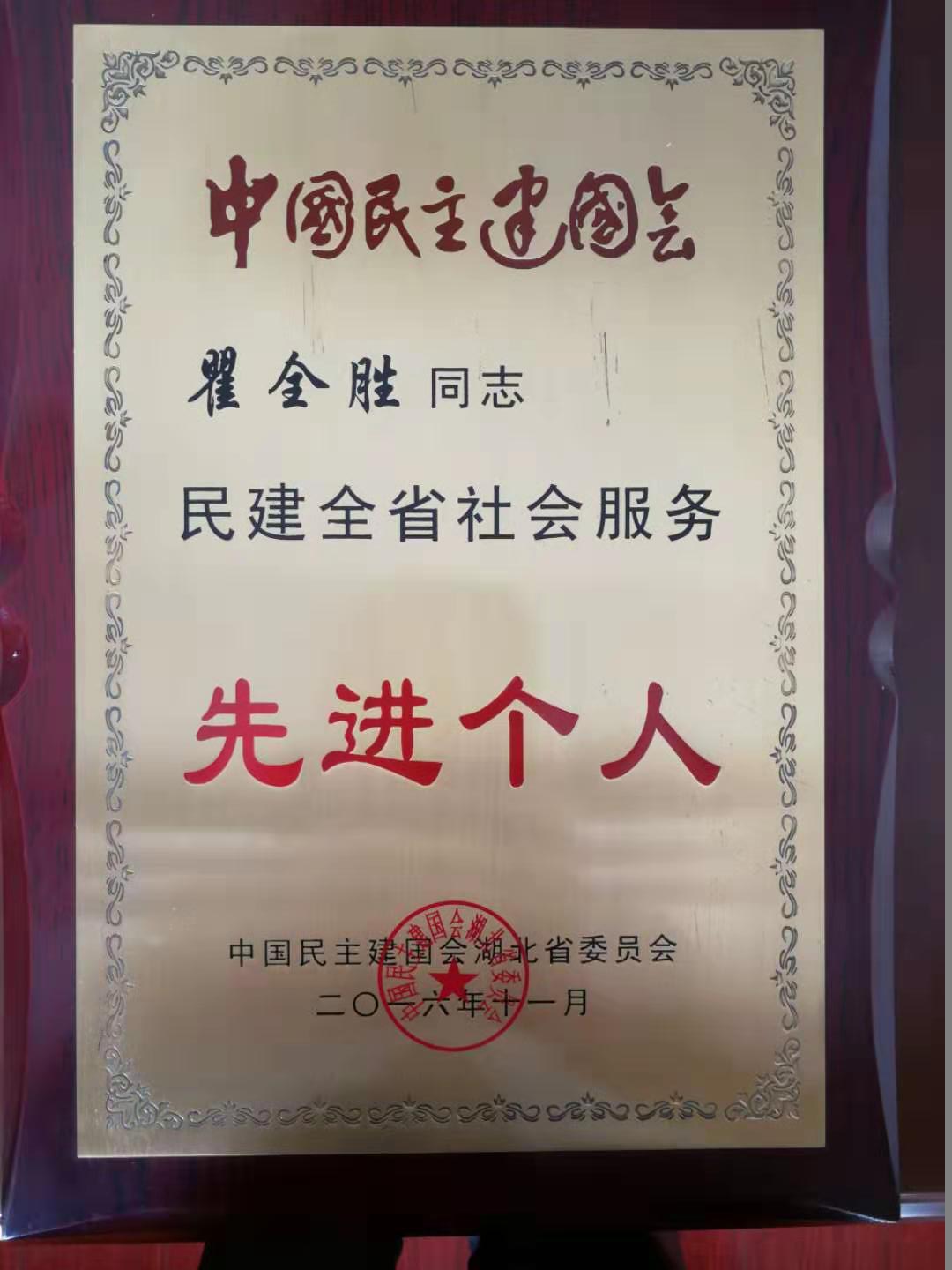 百佳保安法人获得民建全省社会服务先进个人荣誉
